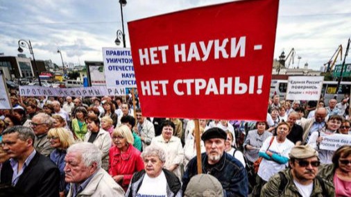 Запрет на фундаментальную науку для России