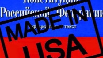 Конституцию РФ писали США