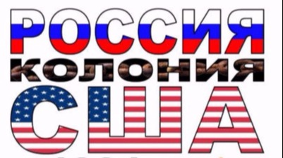 с 1991г. Россия колония США
